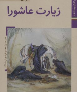 کتاب زیارت عاشورا | انتشارات زرین و سیمین