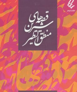 کتاب قصه های شیرین منطق الطیر | انتشارات یانار