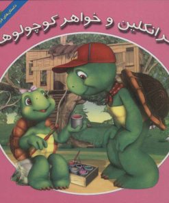 کتاب فرانکلین و خواهر کوچولوها | انتشارات آبادیران