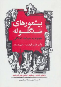 کتاب بیشعورهای ضد گلوله | انتشارات درنا قلم