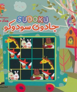 کتاب جادوی سودوکو | انتشارات خانه کاغذی