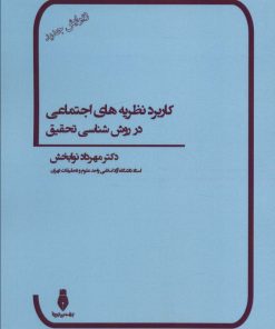 کتاب کاربرد نظریه های اجتماعی در روش شناسی تحقیق | انتشارات بهمن برنا