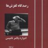 کتاب فقر تئوری | انتشارات آزاد مهر