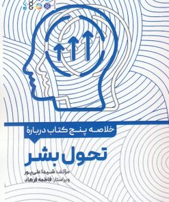 کتاب خلاصه پنج کتاب درباره تحول بشر | انتشارات حتمی