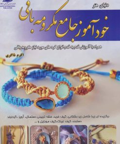 کتاب خودآموز جامع مکرومه بافی | انتشارات بین المللی حافظ