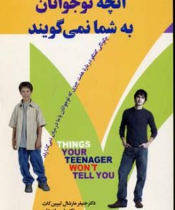 کتاب آنچه نوجوانان به شما نمی گویند | انتشارات چابک اندیش