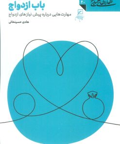 کتاب باب ازدواج : مهارت هایی درباره پیش نیازهای ازدواج | انتشارات کانون اندیشه جوان