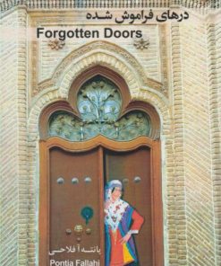 کتاب درهای فراموش شده | انتشارات شالان