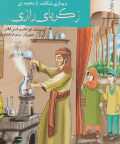 کتاب دیداری شگفت با محمد بن زکریای رازی | انتشارات نشر نخستین