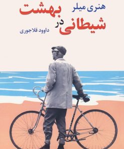 کتاب شیطانی در بهشت | انتشارات نشر نخستین