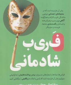 کتاب فریب شادمانی | انتشارات اندیشه مولانا