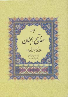 کتاب کلیات مفاتیح الجنان | انتشارات پارس کتاب