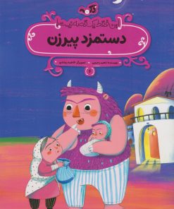 کتاب دستمزد پیرزن | انتشارات پی نما