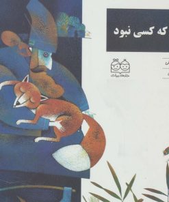 کتاب هیچ کسی که کسی نبود | انتشارات خانه ادبیات