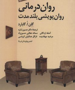 کتاب روان درمانی روان پویشی بلند مدت | انتشارات دانژه