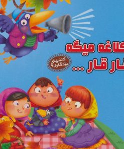 کتاب کلاغه میگه قار قار… | انتشارات آریا نوین