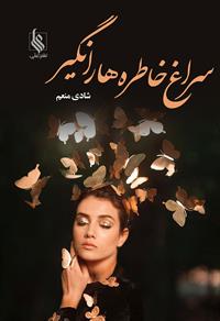 کتاب سراغ خاطره ها را نگیر | انتشارات نشر علی