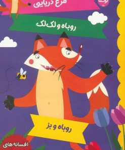 کتاب افسانه های ازوپ 5 | انتشارات برکه آبی