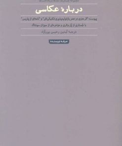 کتاب درباره عکاسی (والتر بنیامین) | انتشارات حرفه نویسنده