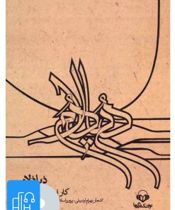 کتاب کتاب صوتی دیادلام | انتشارات نوین کتاب گویا