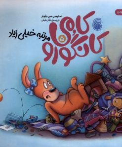 کتاب کامی کانگورو (5) | انتشارات ناریا