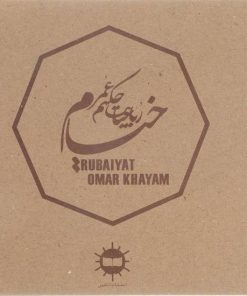کتاب رباعیات حکیم عمر خیام | انتشارات آرتامیس