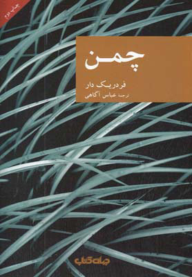 کتاب چمن | انتشارات موسسه فرهنگی هنری جهان کتاب