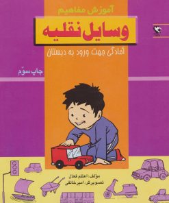 کتاب وسایل نقلیه | انتشارات مهاجر