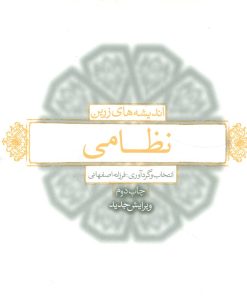 کتاب اندیشه های زرین نظامی | انتشارات لیوسا