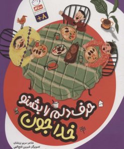 کتاب حرف دلم را بشنو خدا جون | انتشارات جمال