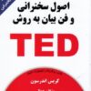 کتاب اصول سخنرانی و فن بیان به روش TED | انتشارات کتیبه پارسی