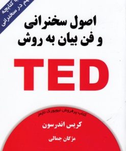 کتاب اصول سخنرانی و فن بیان به روش TED | انتشارات کتیبه پارسی