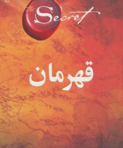 کتاب قهرمان | انتشارات ذهن آویز