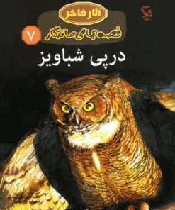 کتاب در پی شباویز | انتشارات مهاجر