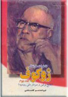 کتاب خاطرات مارشال ژوکوف (جلد 1) | انتشارات فکر روز