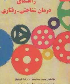 کتاب راهنمای درمان شناختی-رفتاری | انتشارات دانژه