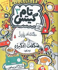 کتاب همه چیز شگفت انگیزه | انتشارات آرشیو روز