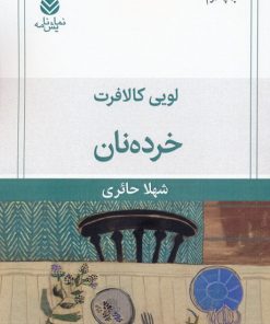 کتاب خرده نان | انتشارات قطره