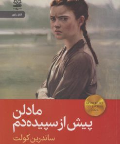 کتاب مادلن پیش از سپیده‌دم | انتشارات رایبد