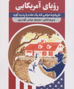 کتاب رویای آمریکایی | انتشارات اندیشه مولانا