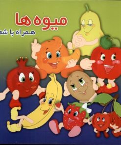 کتاب میوه‌ها | انتشارات آریا نوین