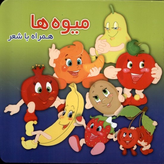 کتاب میوهها | انتشارات آریا نوین
