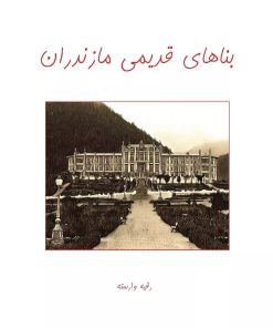 کتاب بناهای قدیمی مازندران | انتشارات ابریشمی