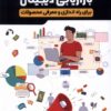 کتاب پنجاه استراتژی بازاریابی دیجیتال | انتشارات اندیشه مولانا