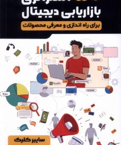 کتاب پنجاه استراتژی بازاریابی دیجیتال | انتشارات اندیشه مولانا