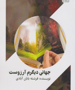 کتاب جهانی دیگرم آرزوست | انتشارات امید سخن