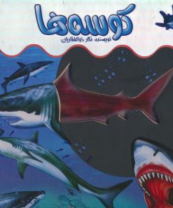 کتاب کوسه ها | انتشارات جابیرو