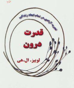 کتاب قدرت درون | انتشارات ذهن زیبا