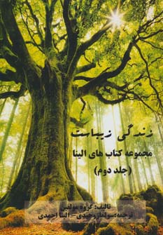 کتاب زندگی زیباست | انتشارات خدمات فرهنگی کرمان