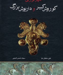 کتاب امپراتوری کوروش کبیر و داریوش بزرگ | انتشارات اروند